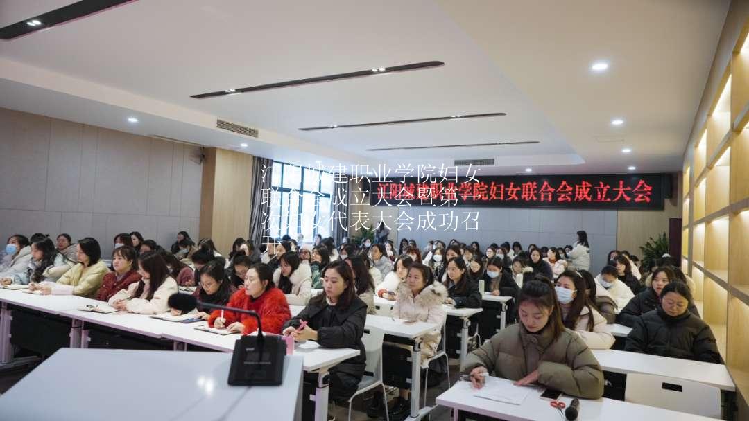 江阳城建职业学院妇女联合会成立大会暨第一次妇女代表大会成功召开