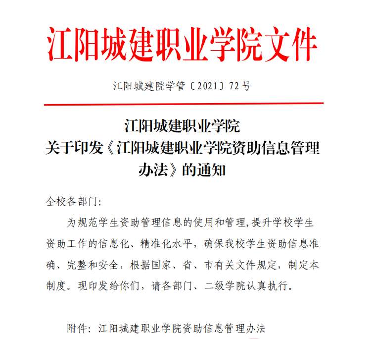 江阳城建职业学院关于印发《江阳城建职业学院资助信息管理办法 》的通知