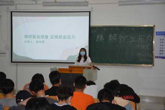 心理健康教育发展中心在高铁技术学院开展“学会缓解就业压力，平衡工作与恋爱”主题讲