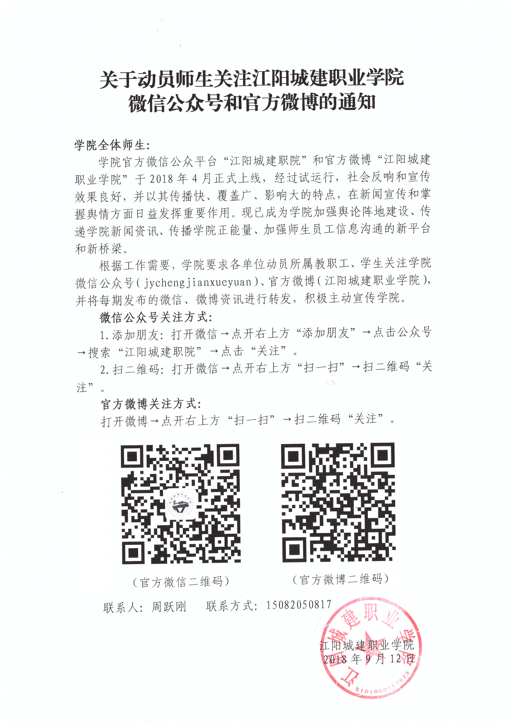 江阳城建职业学院关于动员师生关注学院微信公众号和官方微博的通知